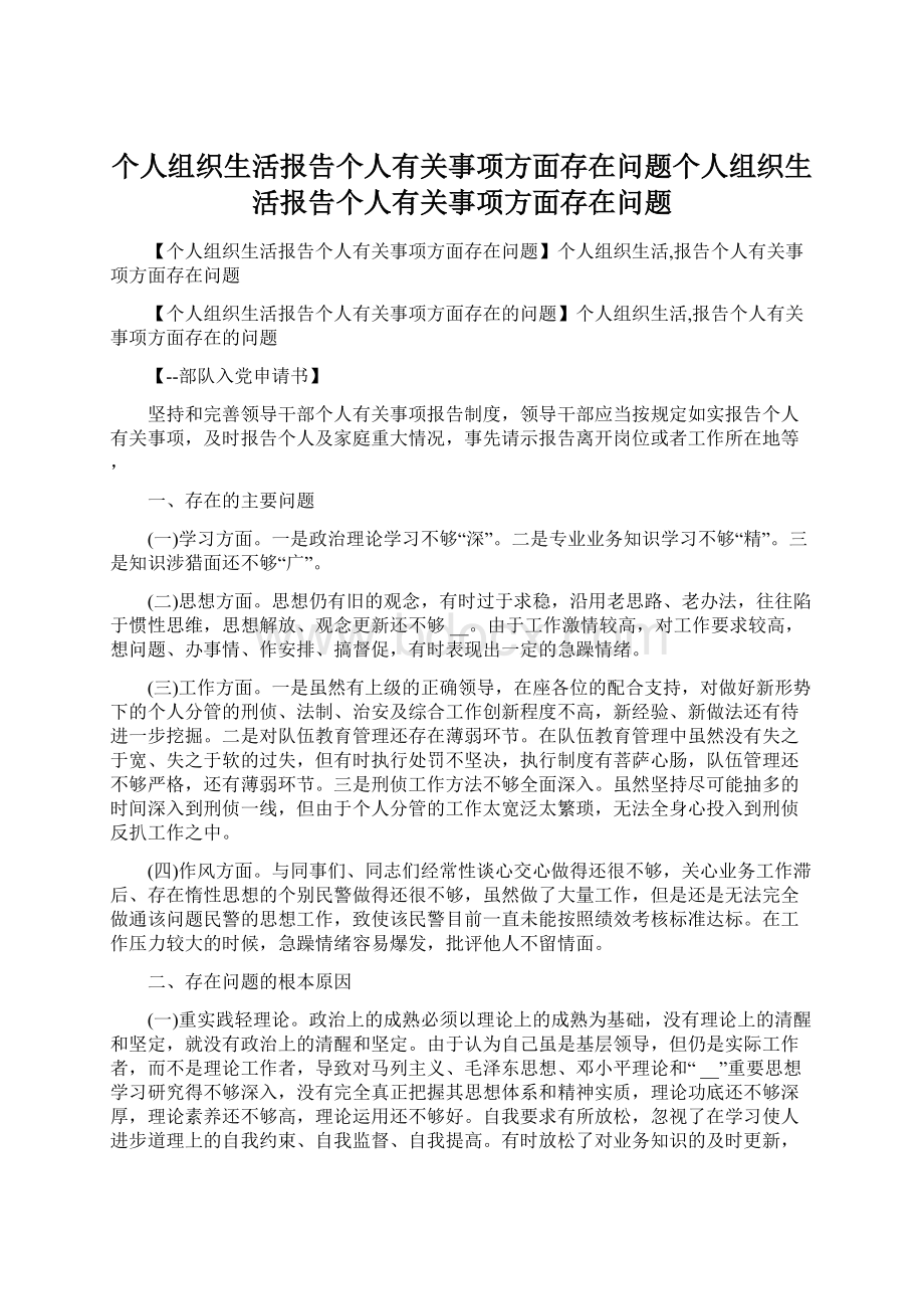 个人组织生活报告个人有关事项方面存在问题个人组织生活报告个人有关事项方面存在问题Word格式.docx