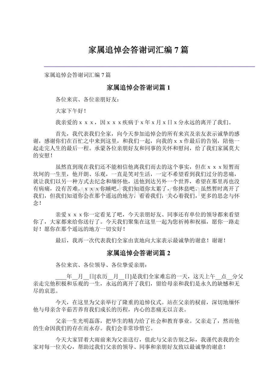 家属追悼会答谢词汇编7篇.docx