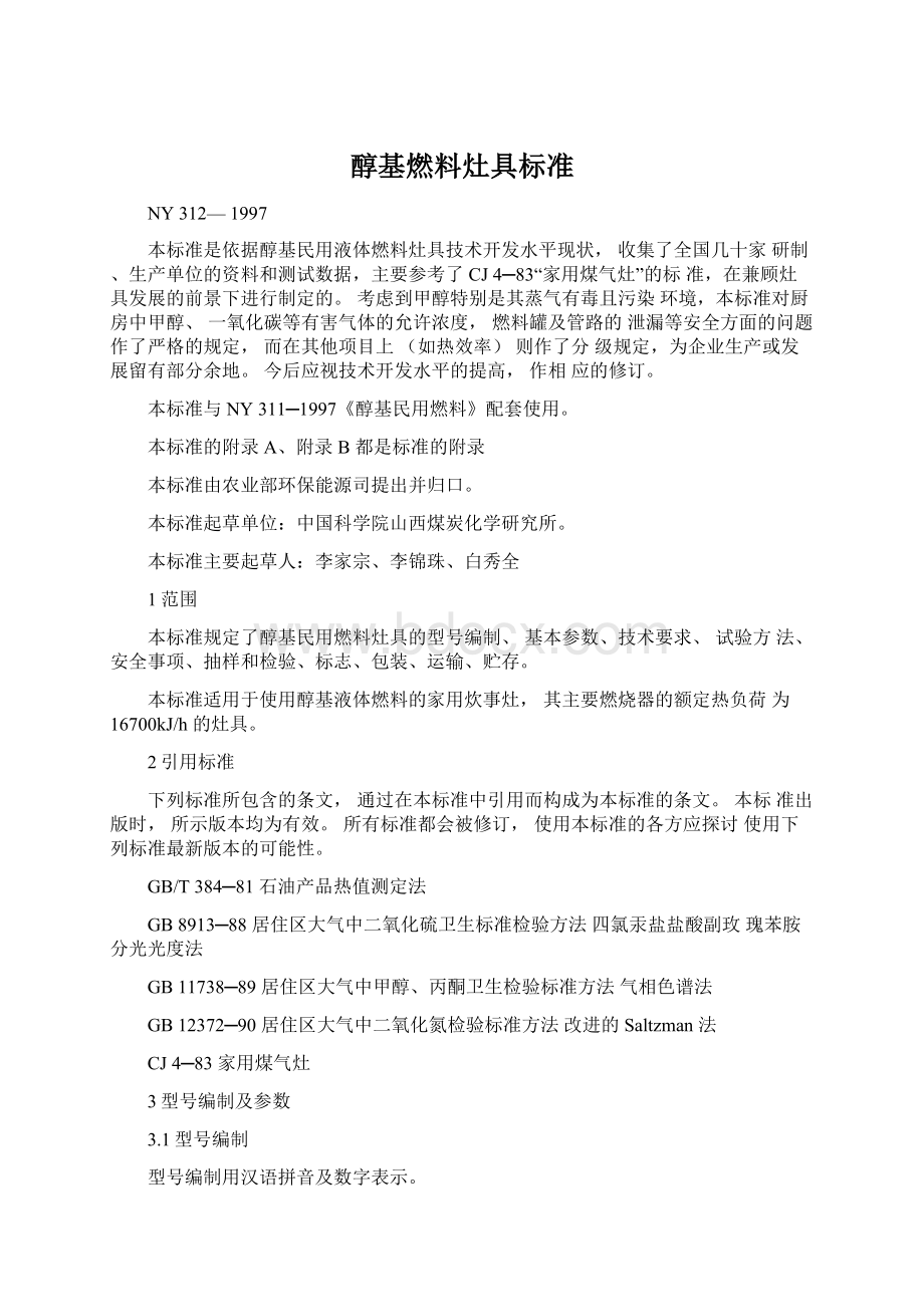 醇基燃料灶具标准Word下载.docx