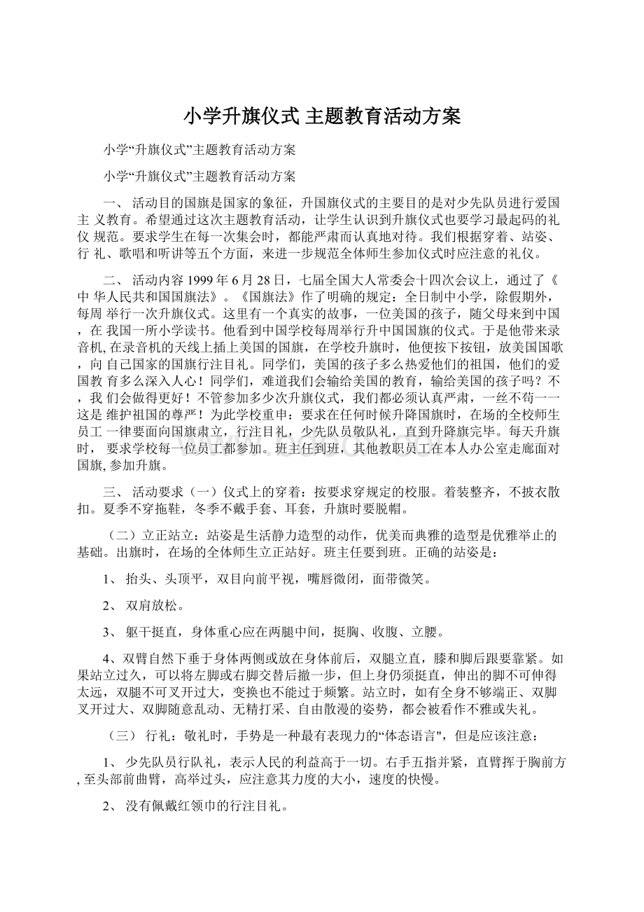 小学升旗仪式 主题教育活动方案Word格式.docx_第1页