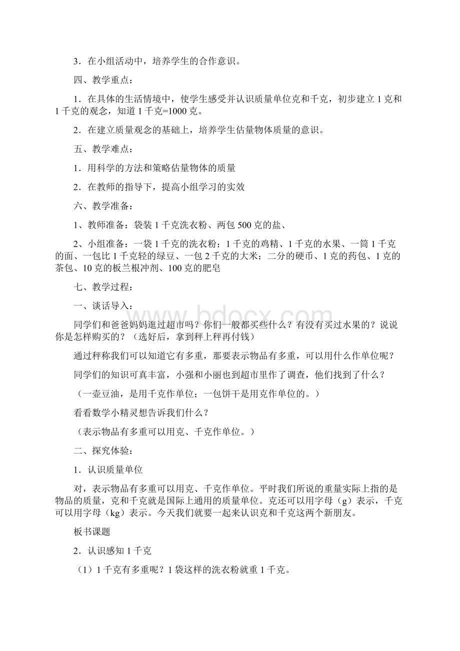 人教数学二年级下册克和千克教案Word格式.docx_第2页