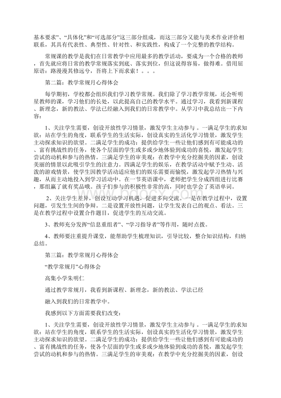 教学常规月心得体会精选多篇.docx_第3页