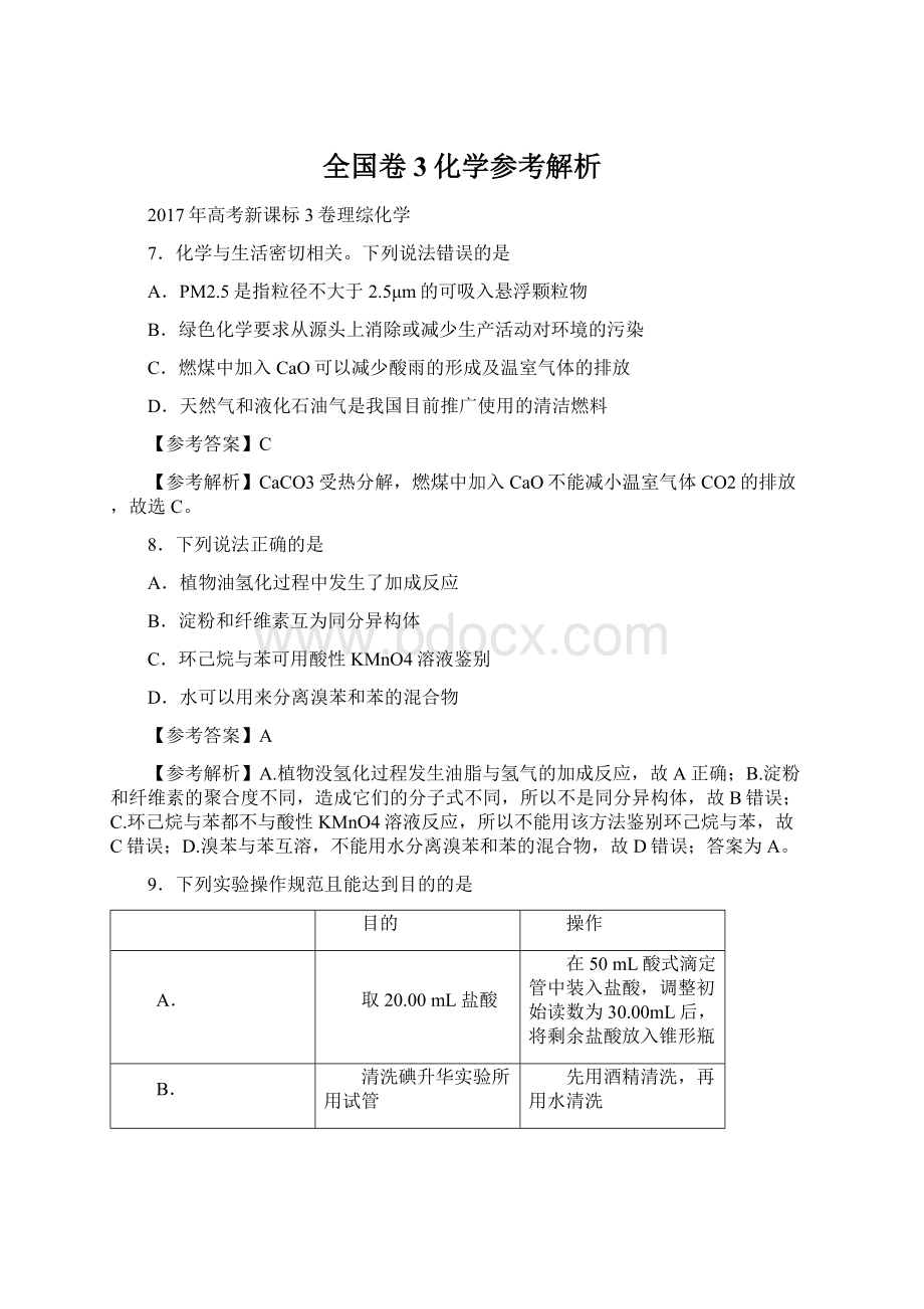 全国卷3化学参考解析.docx_第1页