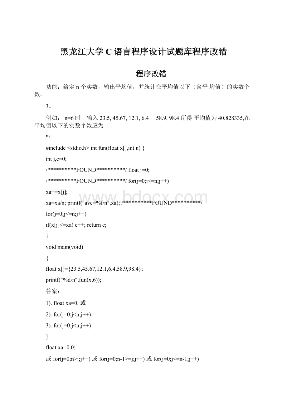 黑龙江大学C语言程序设计试题库程序改错.docx_第1页