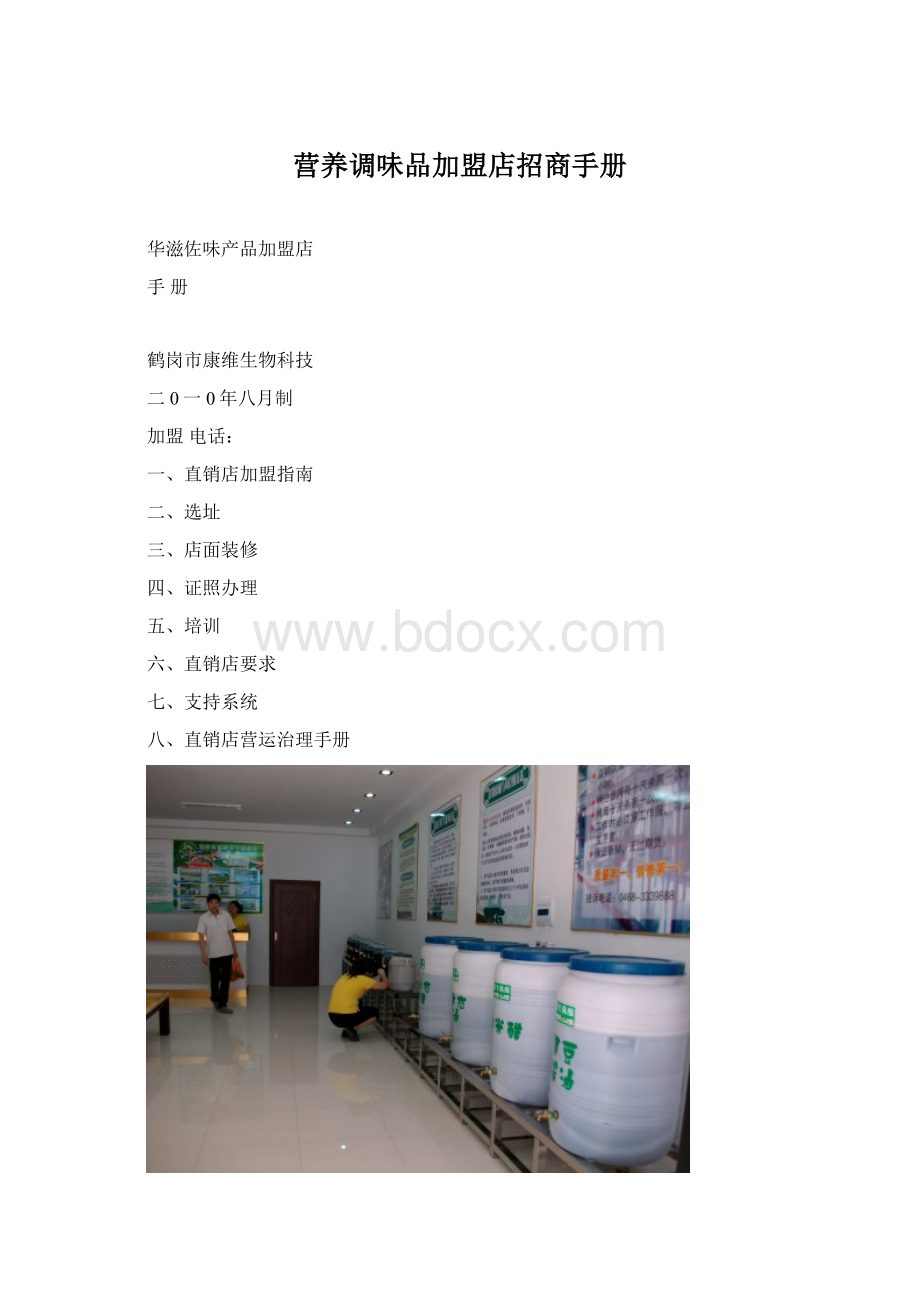 营养调味品加盟店招商手册Word格式.docx_第1页