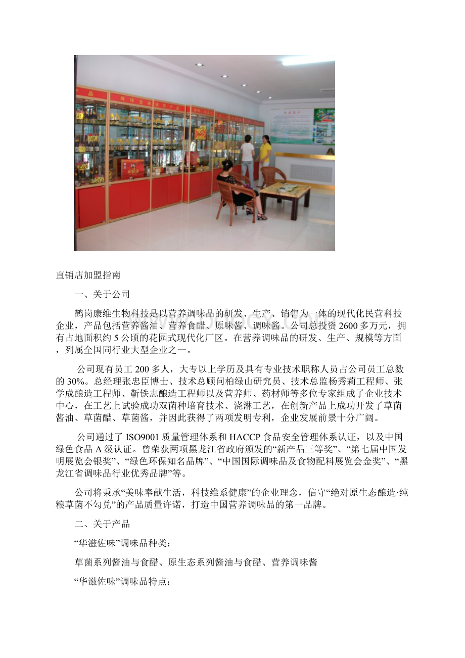 营养调味品加盟店招商手册Word格式.docx_第2页