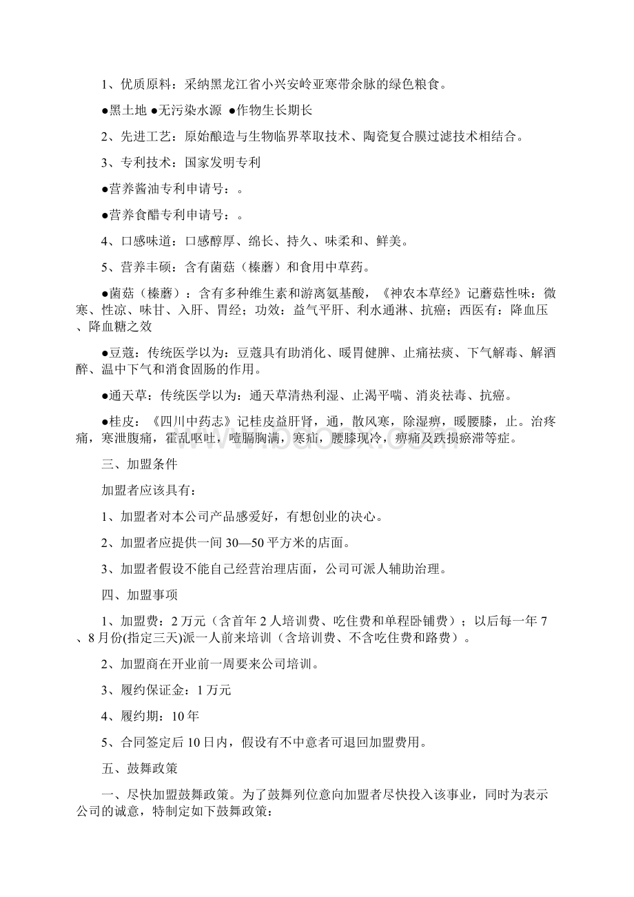 营养调味品加盟店招商手册Word格式.docx_第3页