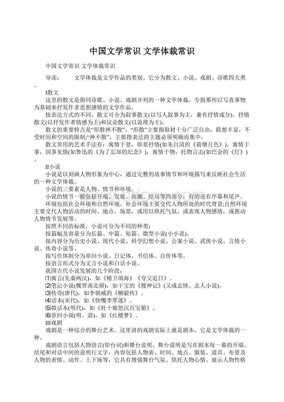 中国文学常识 文学体裁常识Word下载.docx_第1页