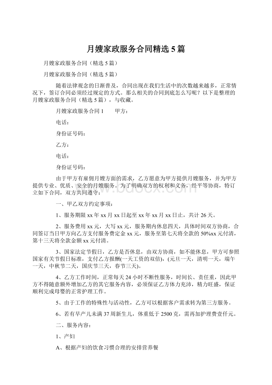 月嫂家政服务合同精选5篇文档格式.docx_第1页