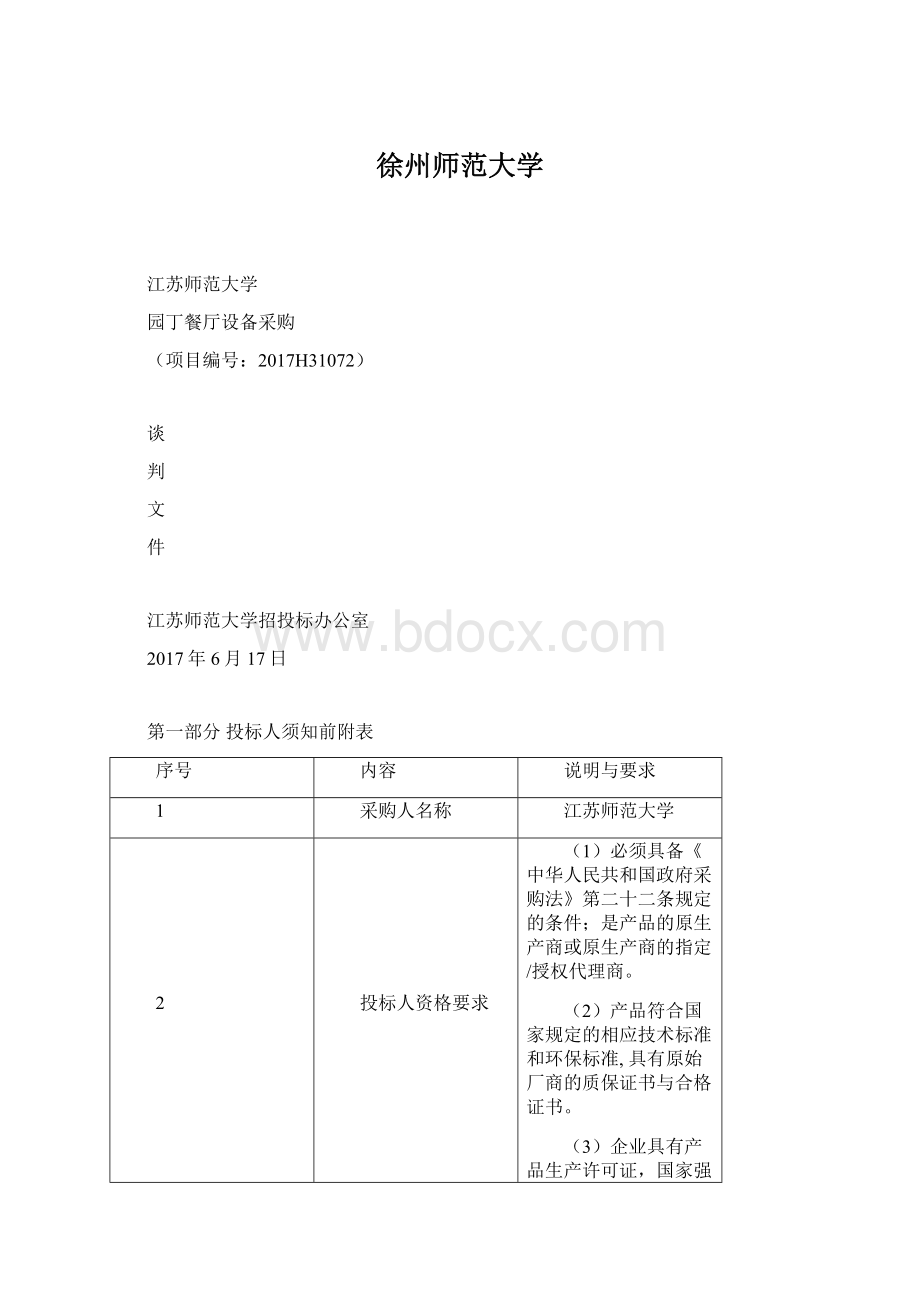 徐州师范大学Word文档格式.docx_第1页