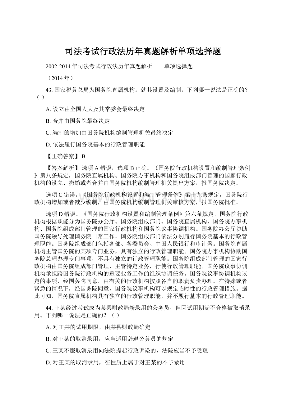 司法考试行政法历年真题解析单项选择题.docx