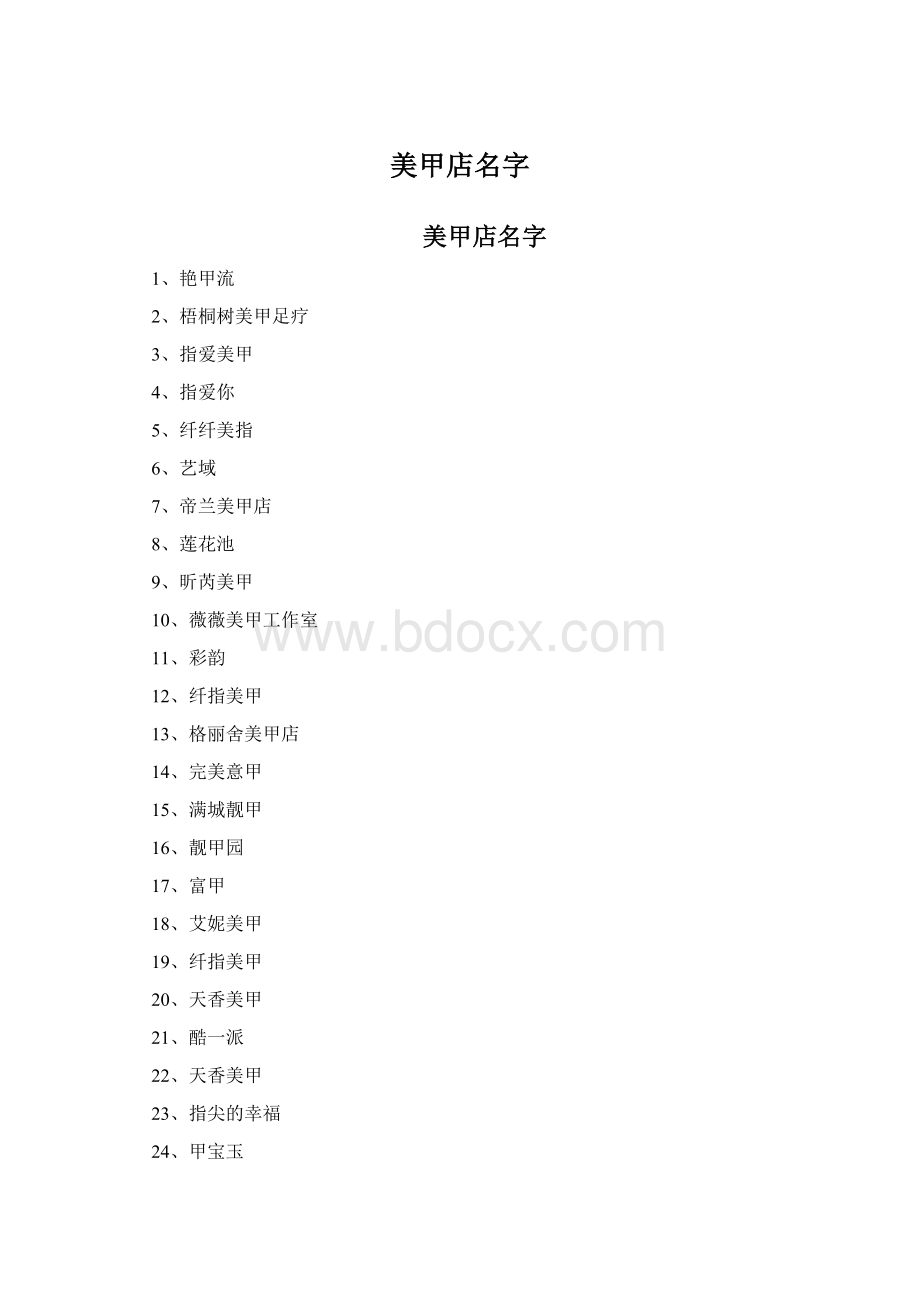 美甲店名字.docx_第1页