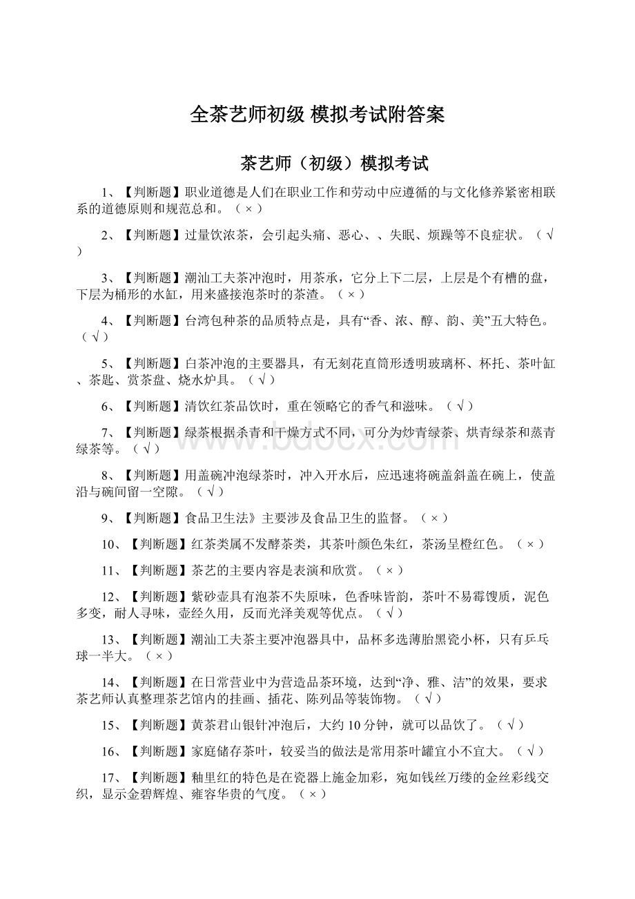 全茶艺师初级 模拟考试附答案.docx_第1页