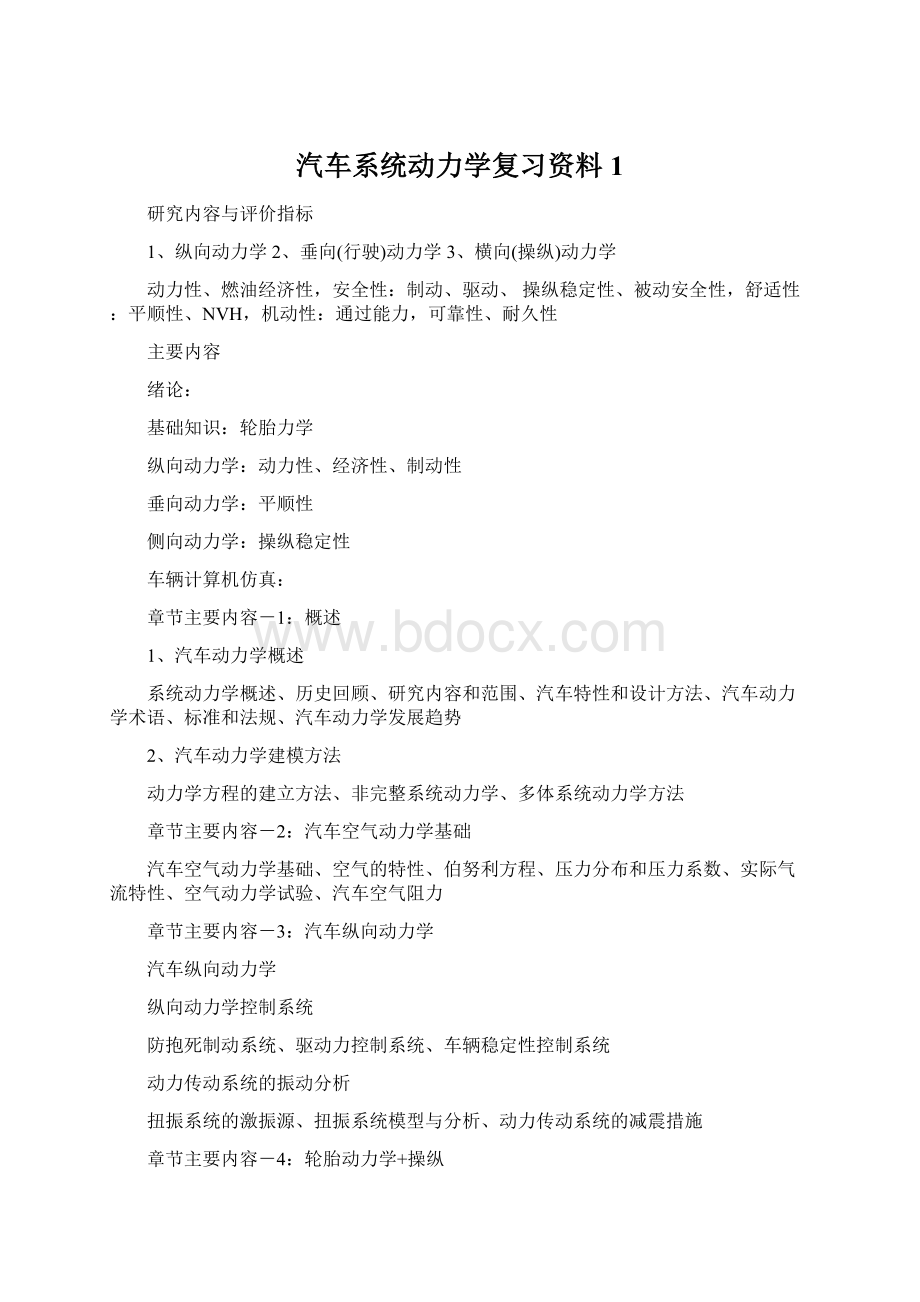 汽车系统动力学复习资料1.docx_第1页