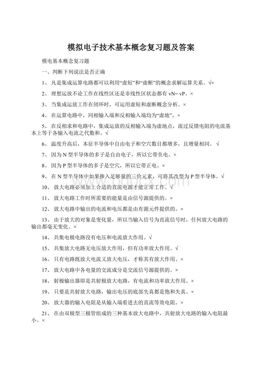 模拟电子技术基本概念复习题及答案文档格式.docx_第1页