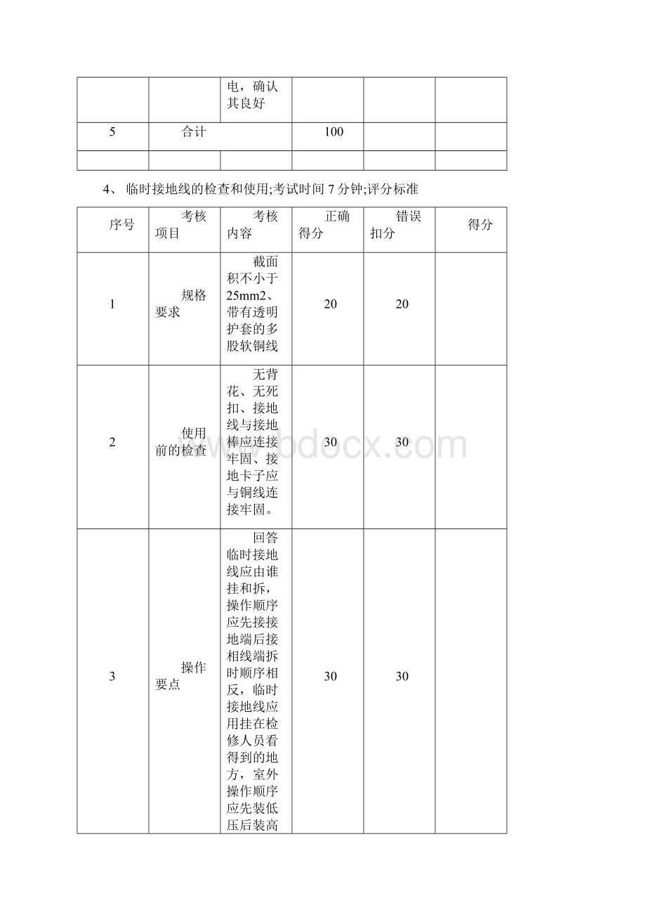 北京市特种作业人员实操考试标准 高压电工.docx_第3页