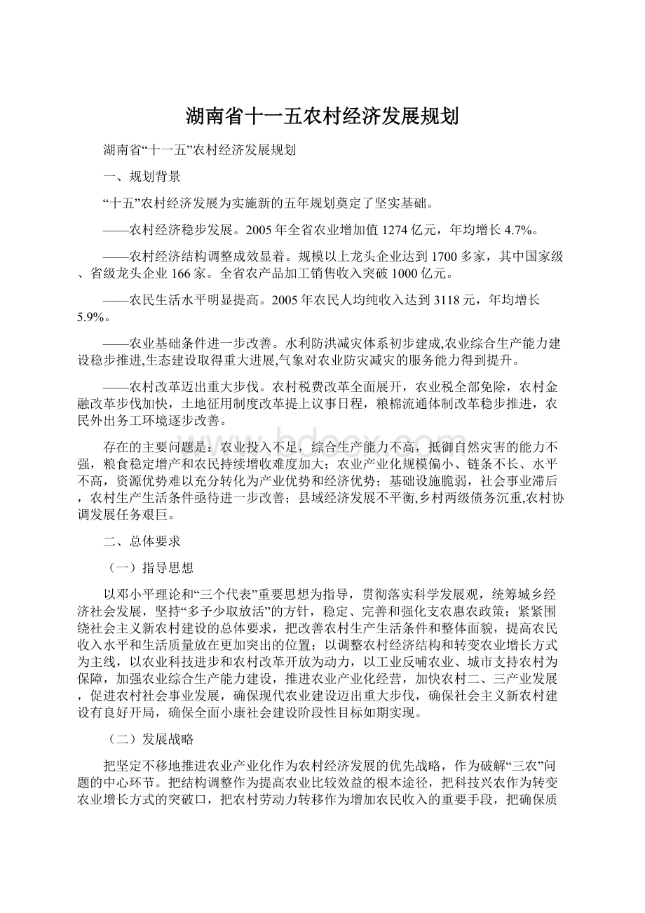 湖南省十一五农村经济发展规划.docx