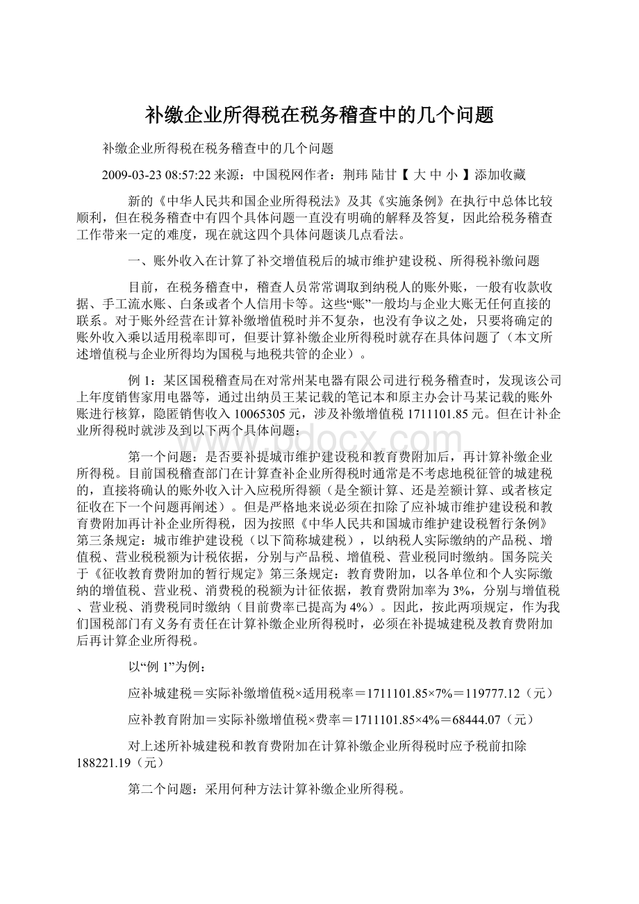 补缴企业所得税在税务稽查中的几个问题.docx_第1页