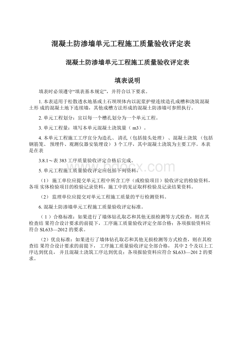 混凝土防渗墙单元工程施工质量验收评定表Word下载.docx