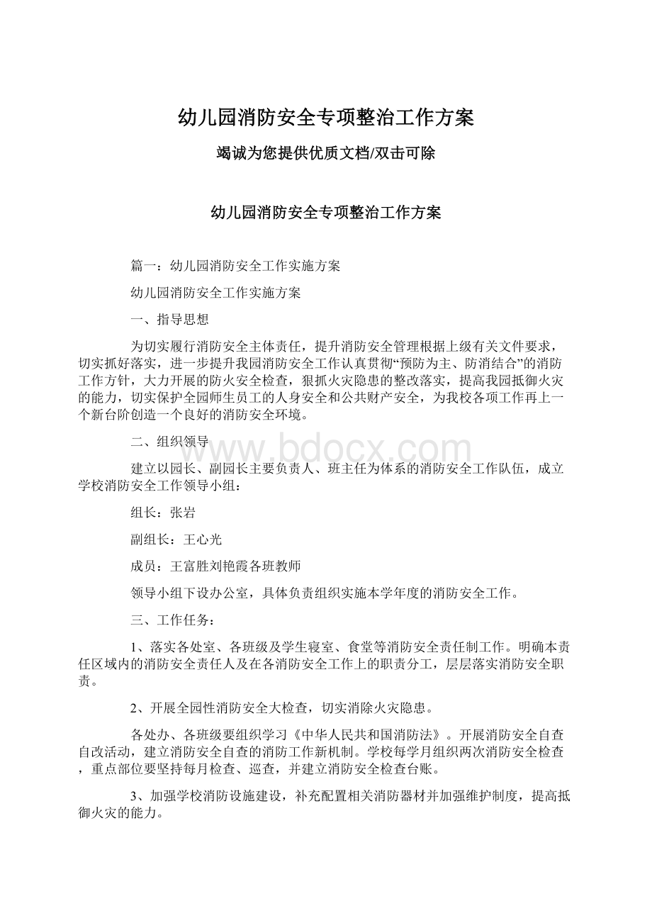 幼儿园消防安全专项整治工作方案.docx