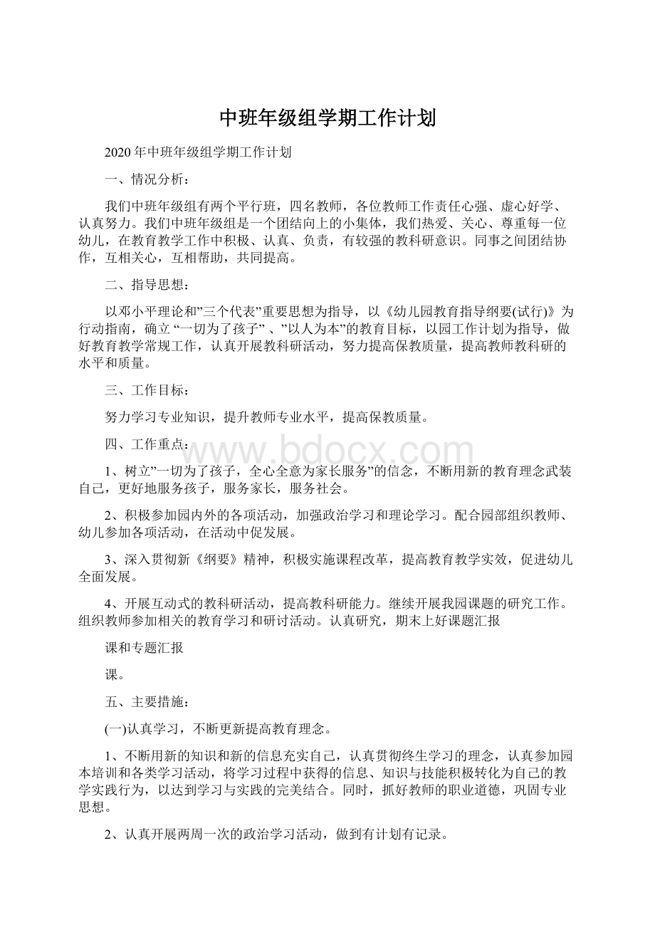 中班年级组学期工作计划.docx