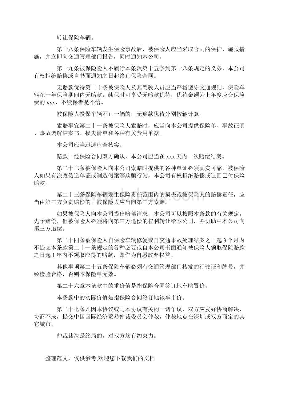 xxx机动车保险合同范文Word格式文档下载.docx_第3页