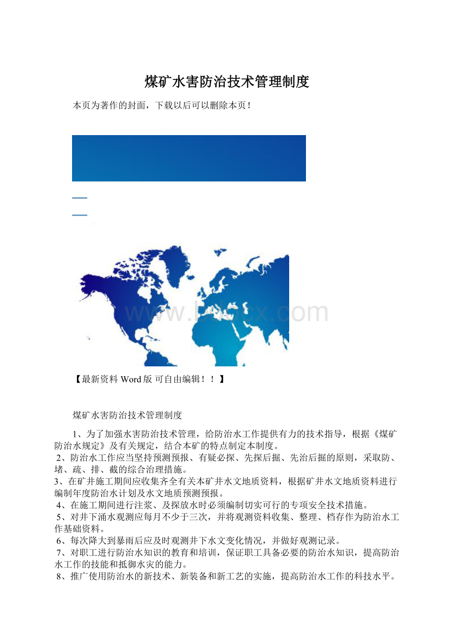 煤矿水害防治技术管理制度.docx