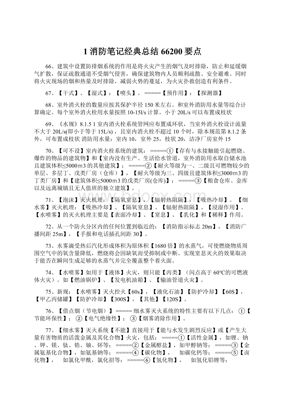 1消防笔记经典总结66200要点.docx