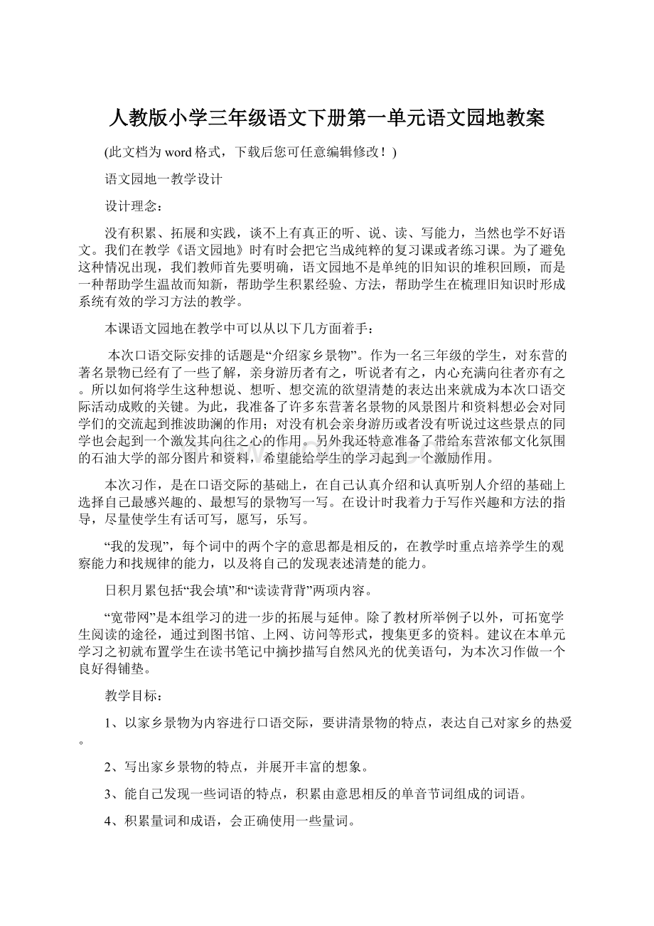 人教版小学三年级语文下册第一单元语文园地教案Word下载.docx