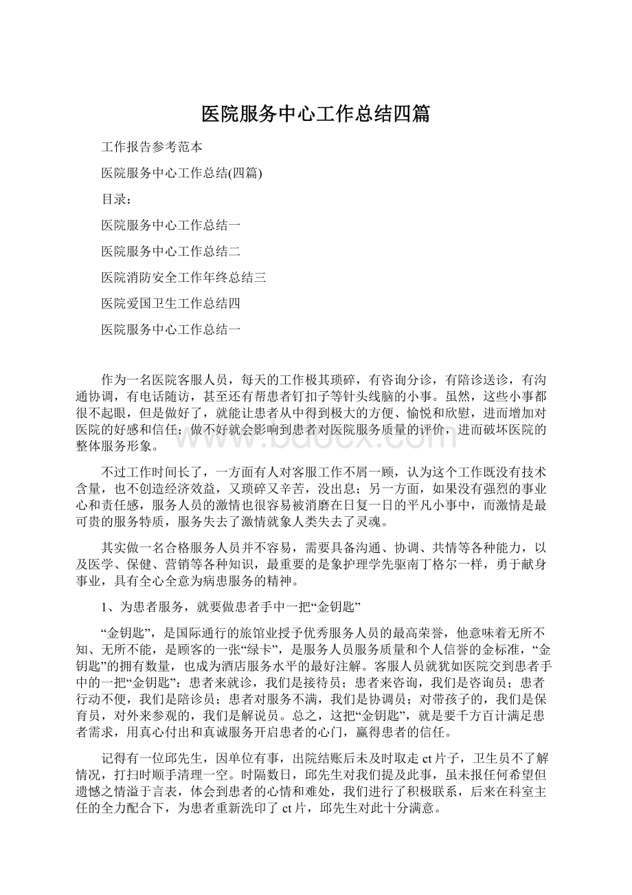 医院服务中心工作总结四篇.docx