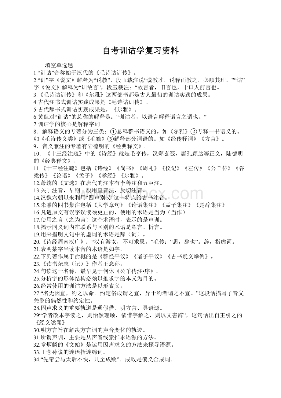 自考训诂学复习资料.docx_第1页