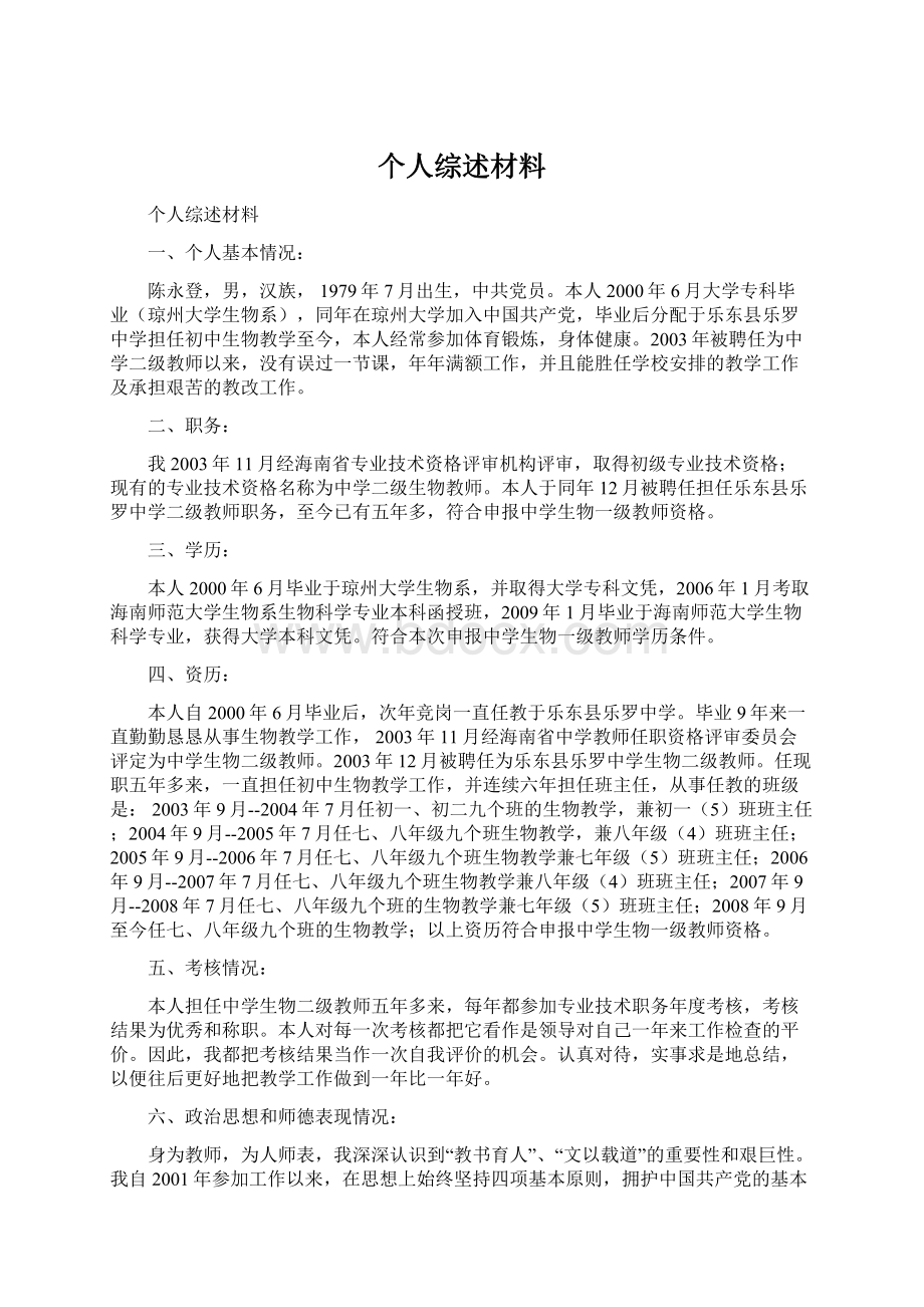 个人综述材料Word格式文档下载.docx