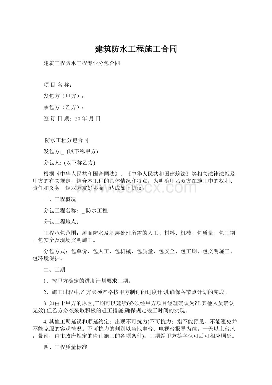 建筑防水工程施工合同Word下载.docx