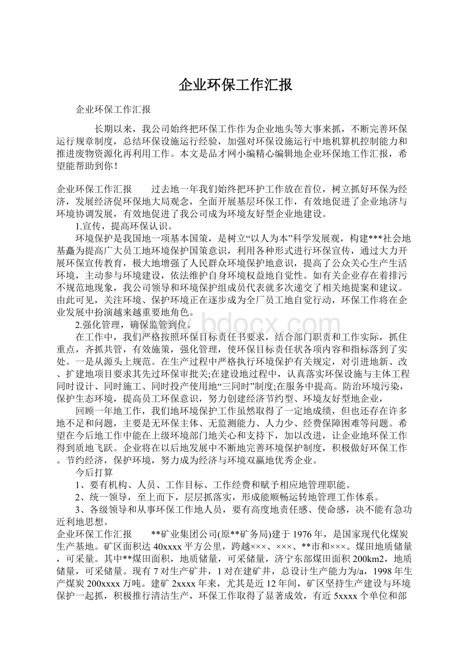 企业环保工作汇报.docx_第1页