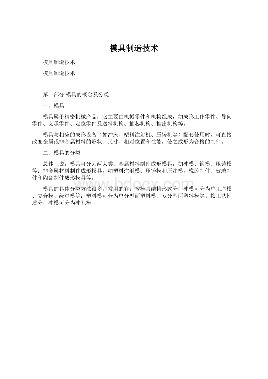 模具制造技术Word文件下载.docx