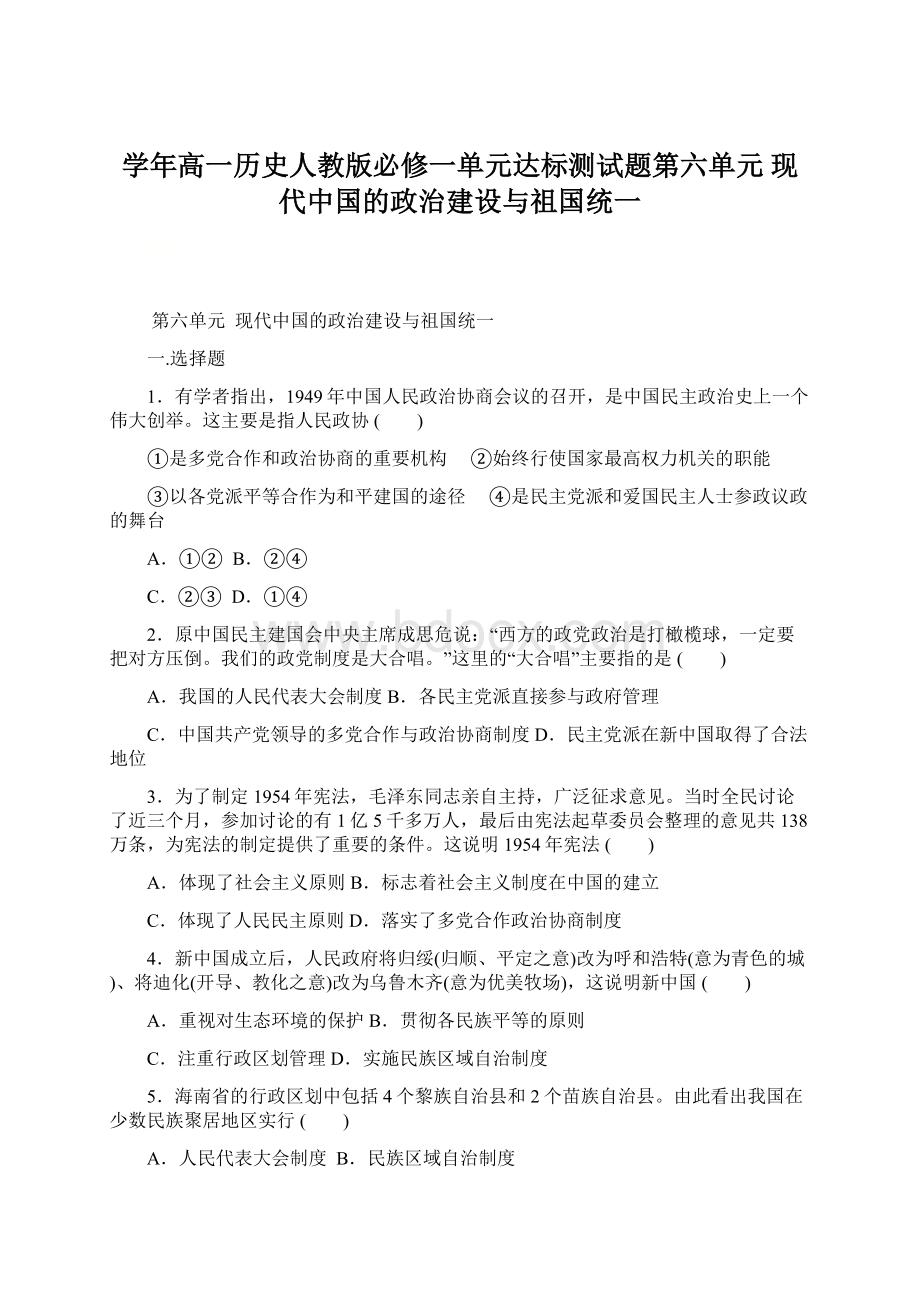 学年高一历史人教版必修一单元达标测试题第六单元现代中国的政治建设与祖国统一Word格式.docx