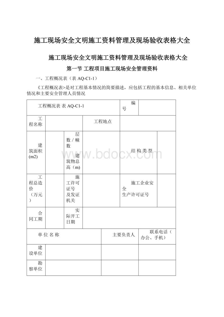 施工现场安全文明施工资料管理及现场验收表格大全Word格式文档下载.docx