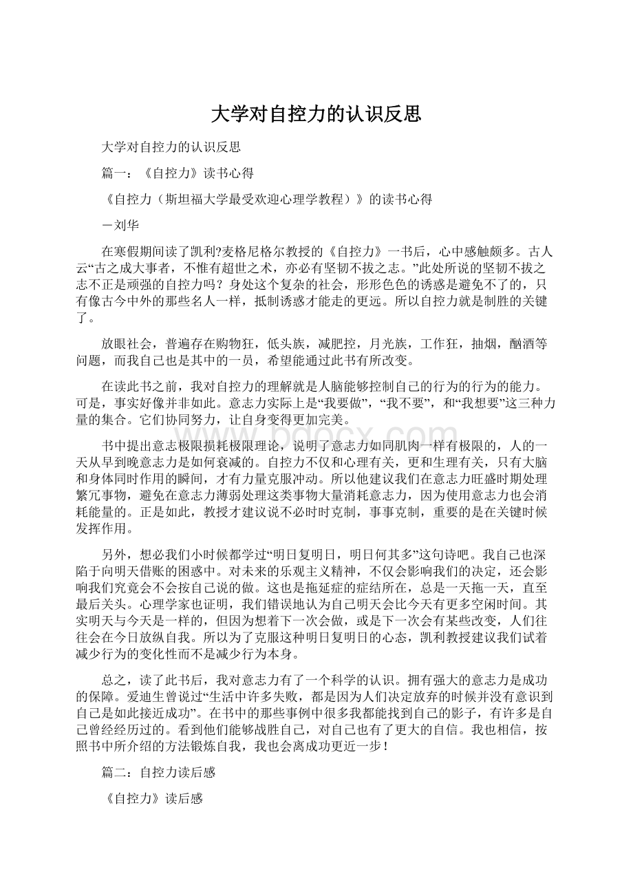 大学对自控力的认识反思Word文件下载.docx