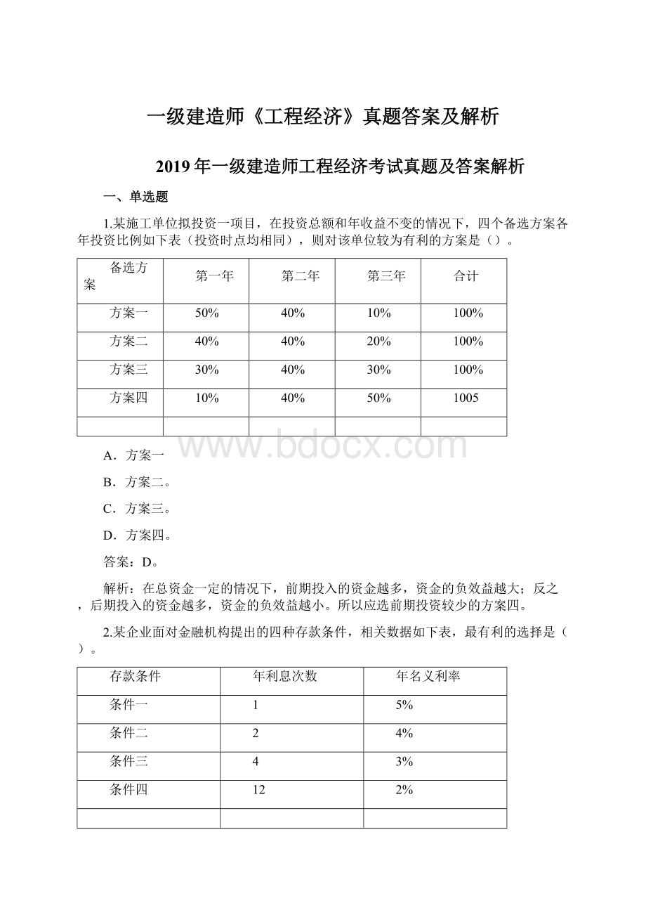 一级建造师《工程经济》真题答案及解析.docx_第1页