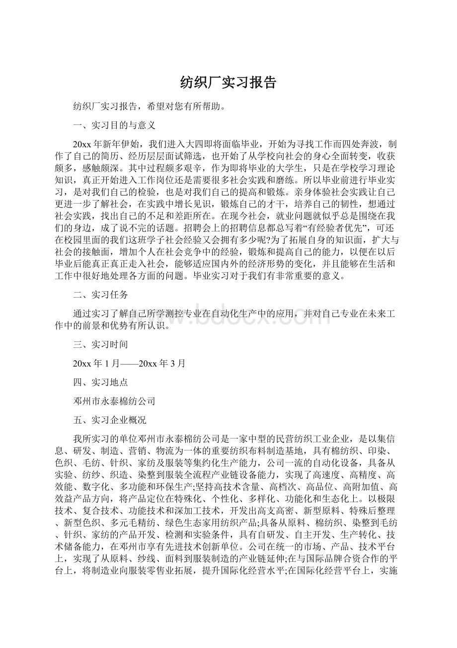 纺织厂实习报告Word文件下载.docx