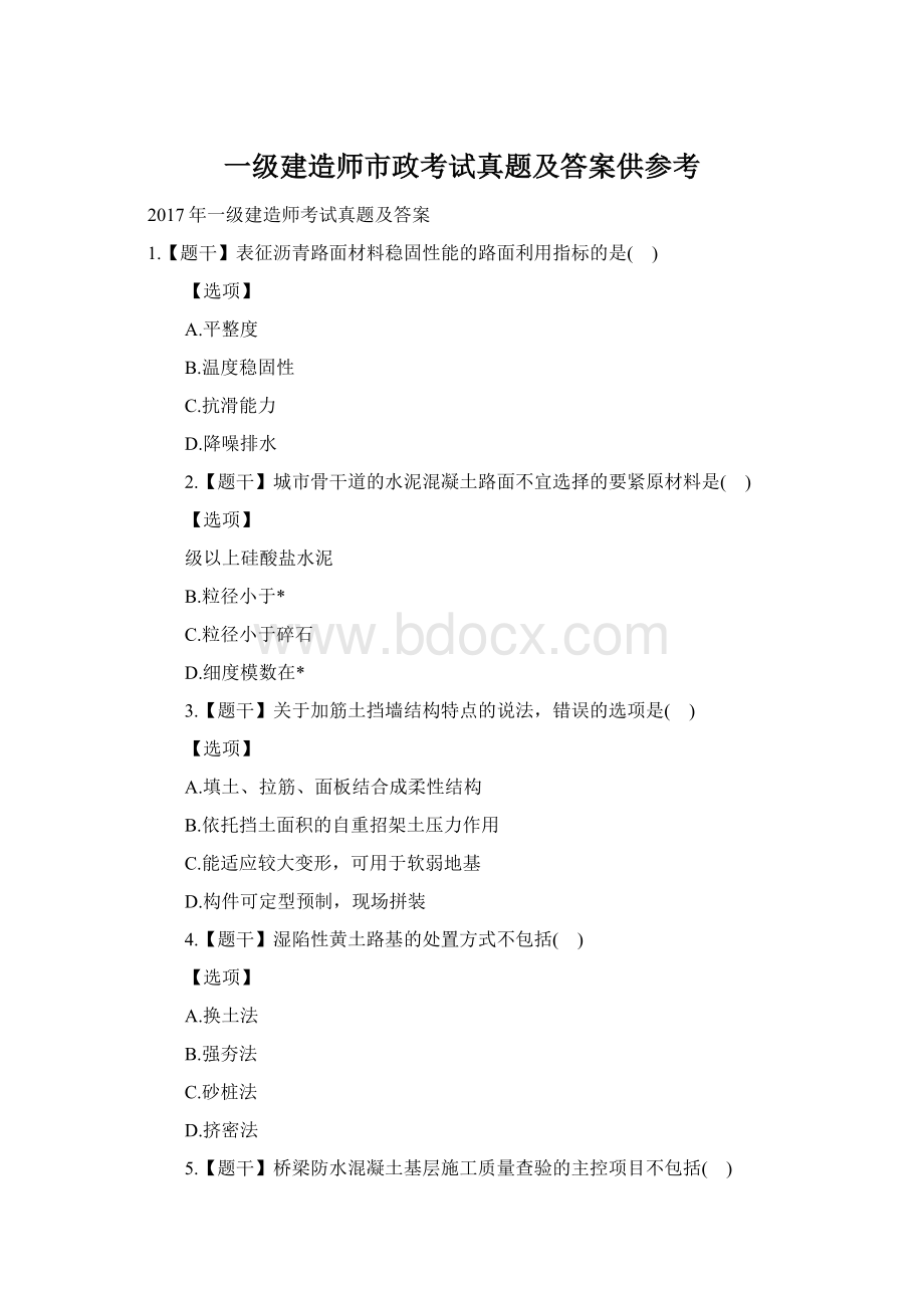 一级建造师市政考试真题及答案供参考Word文件下载.docx