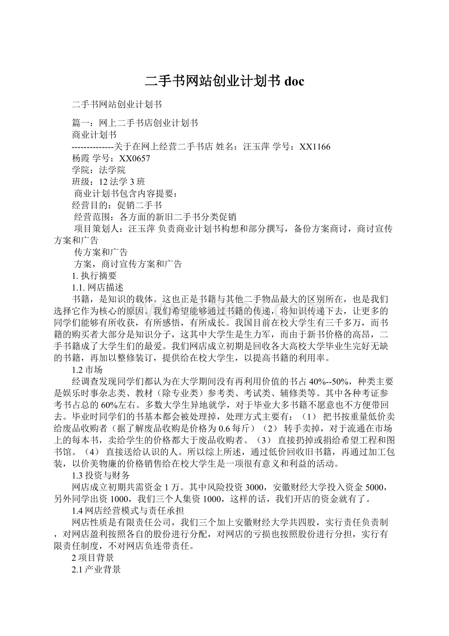 二手书网站创业计划书doc.docx_第1页