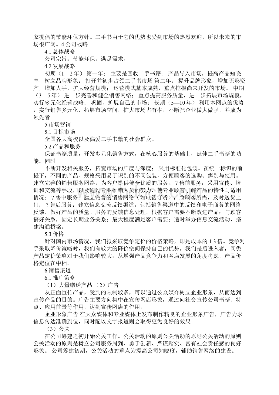 二手书网站创业计划书doc.docx_第3页