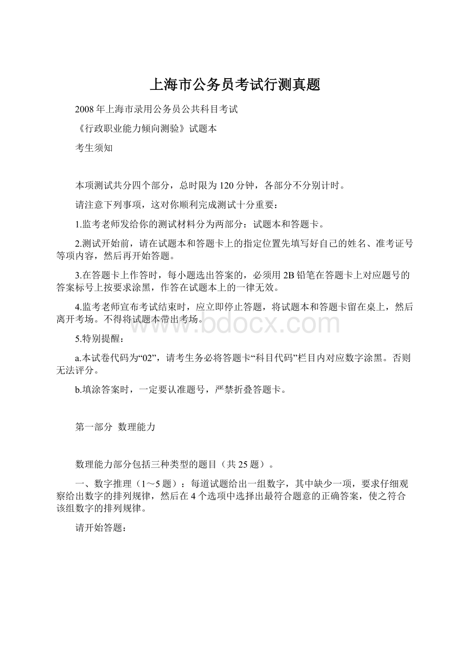 上海市公务员考试行测真题Word文档下载推荐.docx