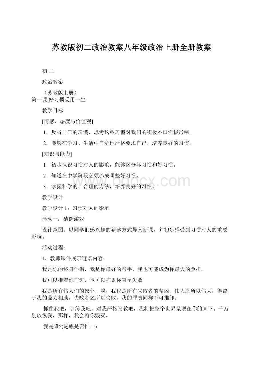 苏教版初二政治教案八年级政治上册全册教案.docx_第1页