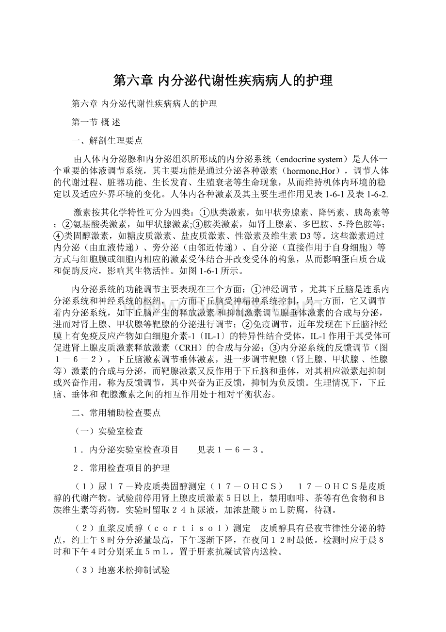 第六章内分泌代谢性疾病病人的护理.docx