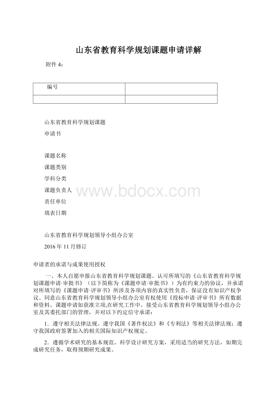 山东省教育科学规划课题申请详解Word文档格式.docx