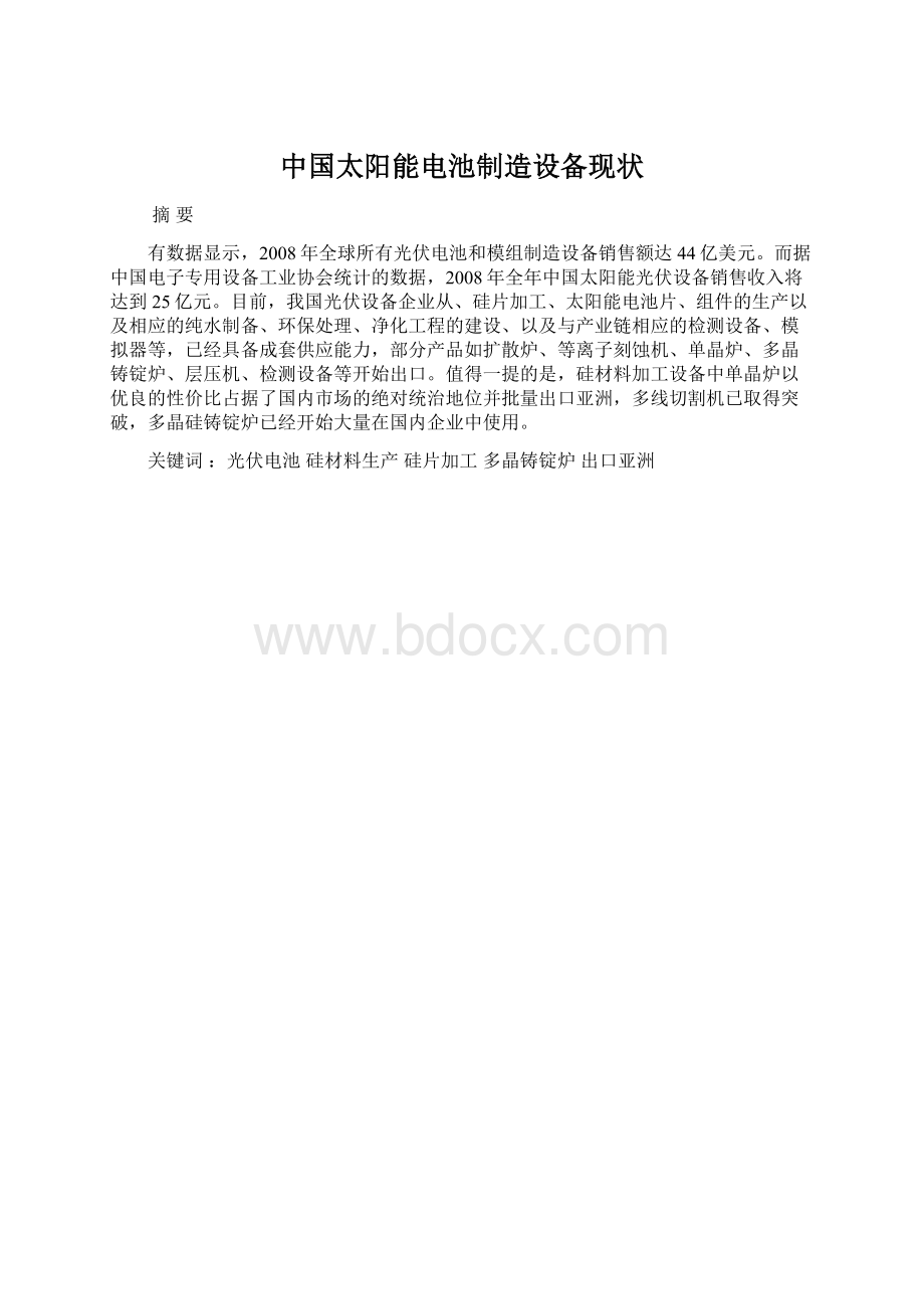 中国太阳能电池制造设备现状Word文档下载推荐.docx