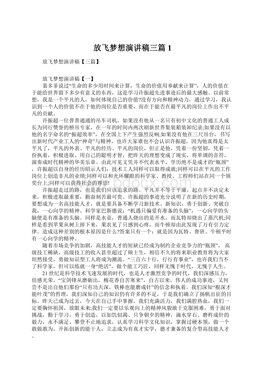 放飞梦想演讲稿三篇1.docx_第1页