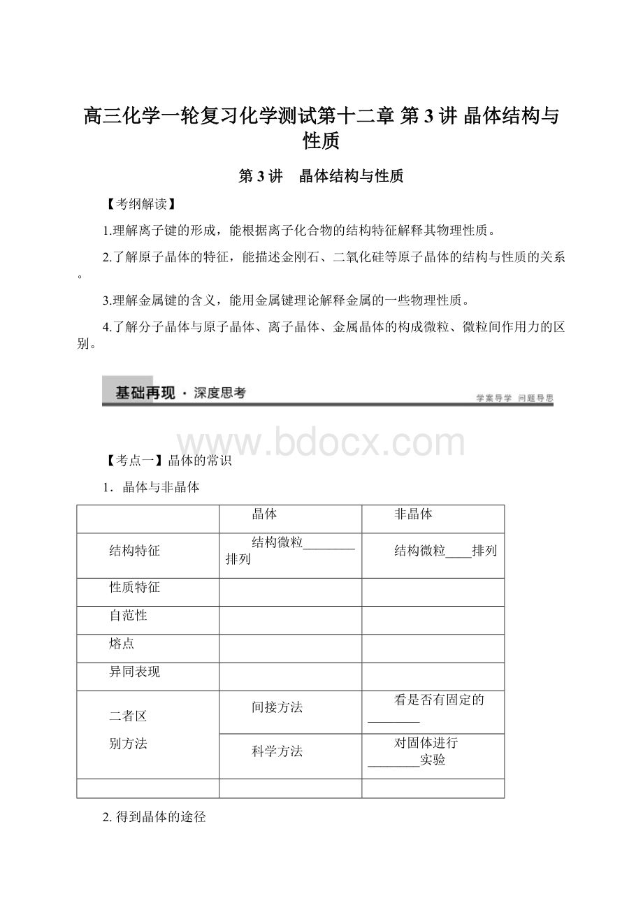 高三化学一轮复习化学测试第十二章 第3讲 晶体结构与性质.docx_第1页